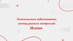 Взгляд разных конфессий на генетические заболевания. Ислам