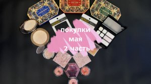 Покупки декоративной с Вайлдберрис, Озона, Авито май 2026(2часть)
