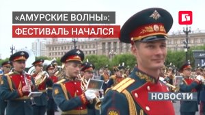 «Амурские волны»: восемь оркестров и монгольский ансамбль в Хабаровске. 27/05/2026.
