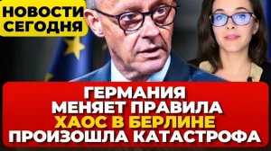 Германия меняет правила. Хаос в Берлине. Произошла катастрофа. Новости сегодня