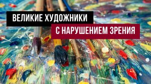 Великие художники с нарушением зрения: мотивационная лекция