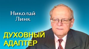 Николай Линк. Духовный адаптер (23.05.2026)