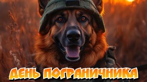 С днём пограничника. Красивая музыкальная открытка.