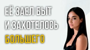 Истории измен - Ей надоела наша спокойная жизнь и наш ребенок