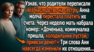 Родители переписали дом на сестру, но деньги просили у Ани |Истории из жизни|Реальные истории