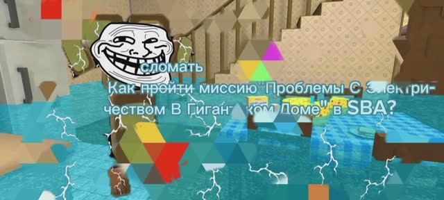 Как СЛОМАТЬ миссию Тристопио 
