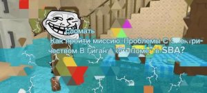 Как СЛОМАТЬ миссию Тристопио «Проблемы С Электричеством В Гигантском Доме» в SBA!?