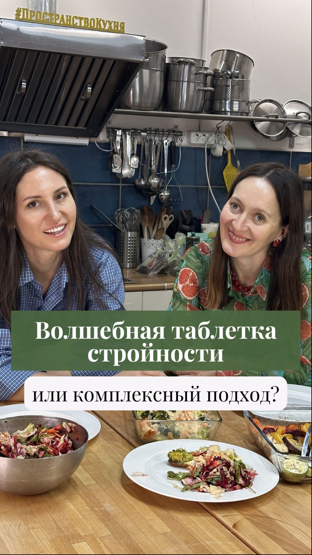 Волшебная таблетка стройности или комплексный подход? #стройность #здоровье #нутрициолог