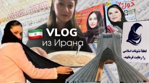 Vlog из Ирана 🇮🇷 женщины в платках, роскошные дворцы, лучшая еда на планете и бедность