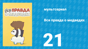 Вся правда о медведях 1 сезон 21 серия (мультсериал, 2015)