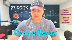 Луна в Весах 27.05.26
