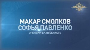 Макар Смолков и Софья Павленко из Оренбургской области спасли младенца