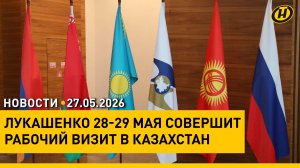 Лукашенко посетит Казахстан для участия в заседании ВЕЭС / Оранжевый уровень опасности из-за ветра