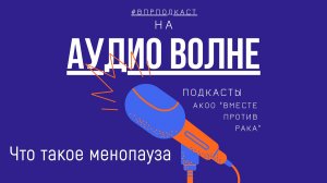 #ВПРПОДКАСТ Что такое менопауза