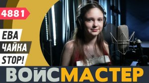 Ева Чайка - Stop! (муз. - Сэм Браун, Грегг Саттон и Брюс Броуди, и сл. - Сэм Браун, Грег Саттон)