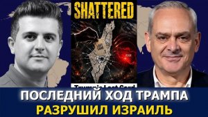 Полковник Жак Бод; последний козырь Трампа разрушил Израиль