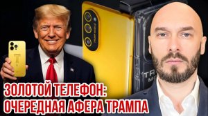 Золотой телефон - очередная афёра Трампа. Николай Лилин