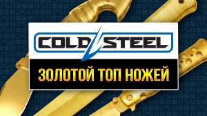 ТОП ножей Cold Steel, которые сделали бренд великим (и богатым)