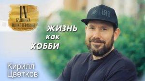 Не лечебный разговор. Беседа с психотерапевтом. Кирилл Цветков.