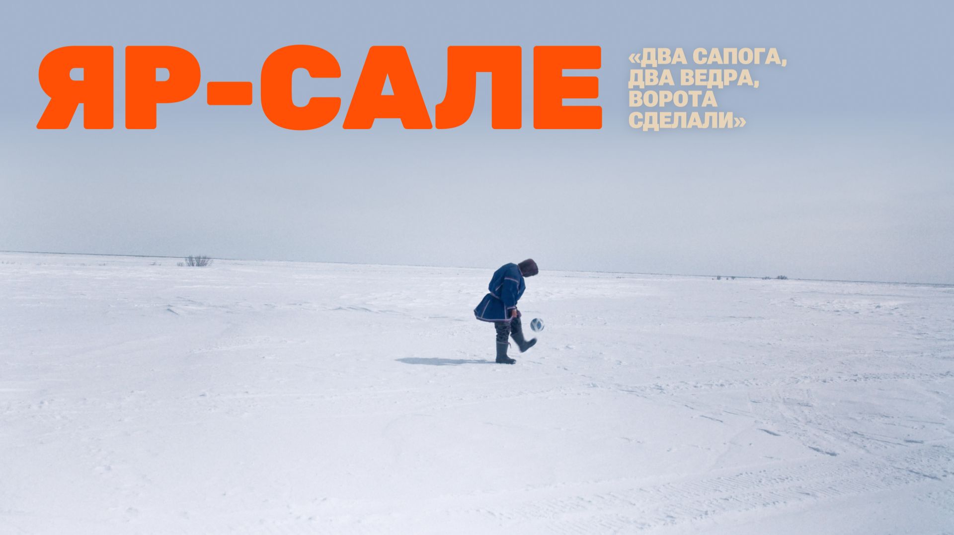 Невидимый футбол: Яр-Сале
