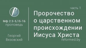 Пророчество о царственном происхождении Христа (часть 1) || пастор Георгий Вязовский