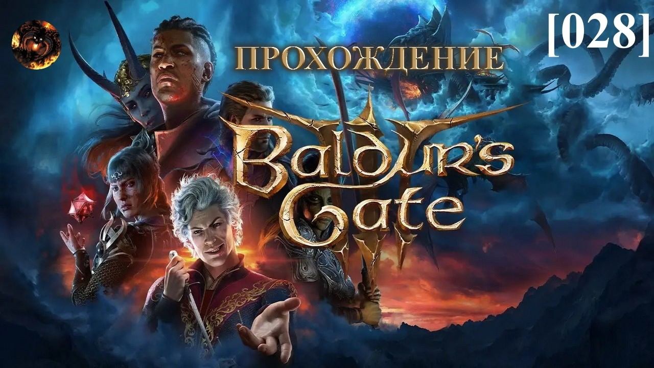 Baldur's Gate III [028] / Спасаем Лиама смотреть онлайн