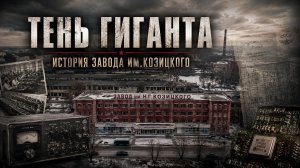 Тень гиганта. История завода им.Козицкого