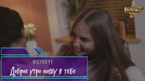 VictoryT - Доброе утро пишу я тебе