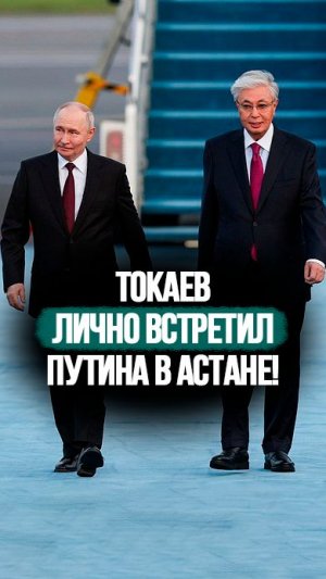 Путин прилетел к Токаеву! // Оркестр, вертолёты и военный марш: МОЩНАЯ ВСТРЕЧА в Астане! #shorts