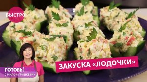 СУПЕР БЫСТРАЯ И ОЧЕНЬ ВКУСНАЯ ЗАКУСКА - когда гости уже на пороге!