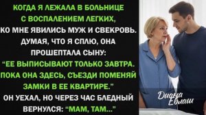 Когда я лежала в больнице, свекровь шепнула мужу “Поменяй замки, пока она не вернулась!