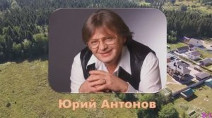 ЮРИЙ АНТОНОВ. 20 ЛЕТ СПУСТЯ.