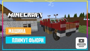 Постройка машины Plymouth Fury. ZARTER PLAY. MINEC