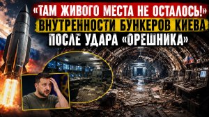 💥 «ТАМ ЖИВОГО МЕСТА НЕ ОСТАЛОСЬ!» Внутренности бункеров Киева после удара «Орешника»