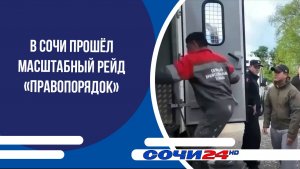 В Сочи прошёл масштабный рейд «Правопорядок»