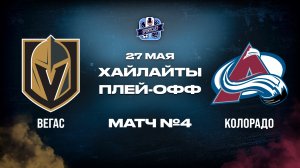 ОБЗОР МАТЧА №4 Вегас Голден Найтс – Колорадо Эвеланш 27.05.2026 | 3-й раунд плей-офф НХЛ 2025/26