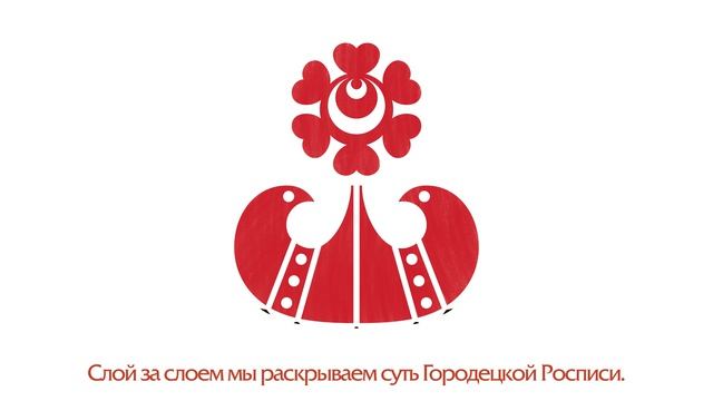 Ребрендинг фабрики «Городецкая роспись» смотреть онлайн