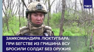 Замкомандира Люктугбара: при бегстве из Гришина ВСУ бросили солдат без оружия