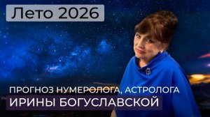 Летние предсказания от нумеролога Ирины Богуславской: удачные и неудачные дни лета / Катаклизмы