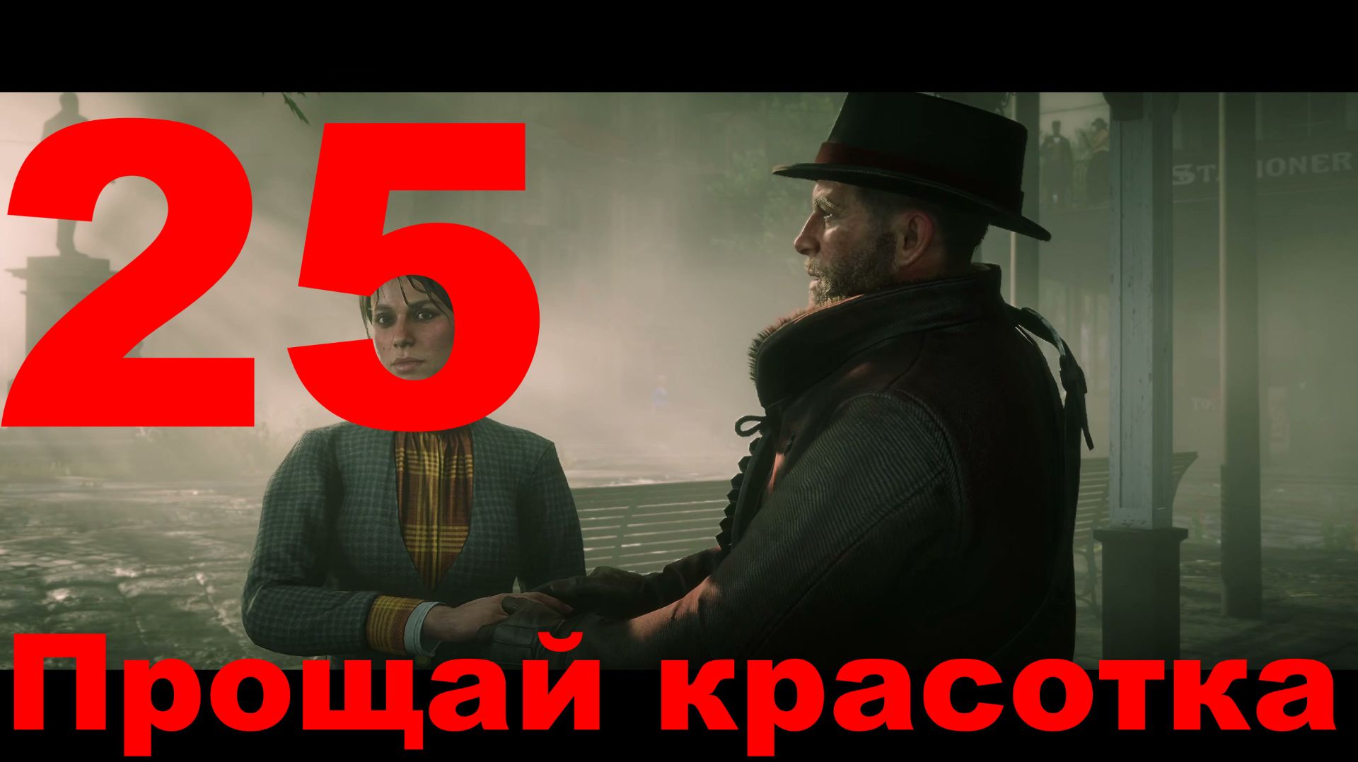 Прохождение Red Dead Redemption 2 №24 - Помощь всем смотреть онлайн