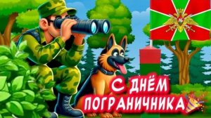 День пограничника 28 мая: красивое музыкальное поздравление и открытка