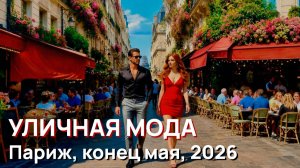 Уличная мода – Париж, конец мая, 2026