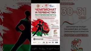 Чемпионат и Первенство Республики Беларусь 2026 30-31 Мая 2026 года