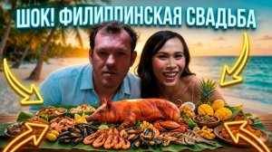 ИСХОД РУССКИХ МУЖИКОВ В ДЖУНГЛИ. Горы еды на пляже! Как гуляют свадьбу на Филиппинах