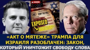 Пол Крейг Робертс разоблачён «Акт о мятеже» Трампа в пользу Израиля