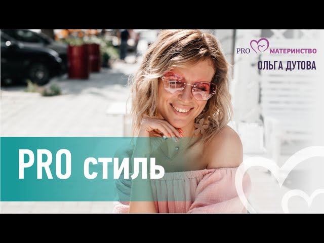 PRO стиль. Эфир Instagram (157)