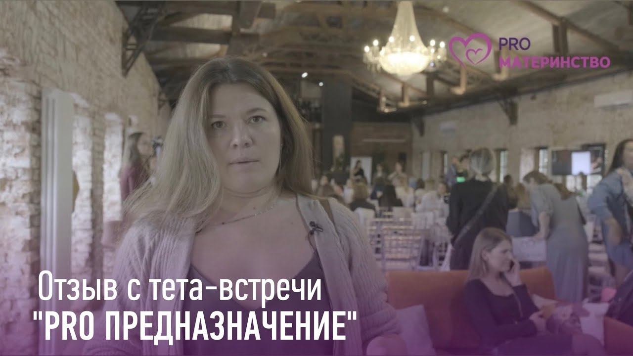 Тета встреча PRO предназначение  Отзыв 2