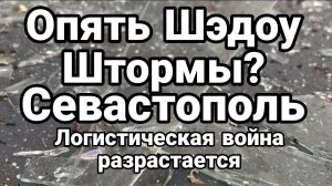 ОПЯТЬ ШЭДОУ ШТОРМЫ. СЕВАСТОПОЛЬ ЛОГИСТИЧЕСКАЯ ВОЙНА РАЗРАСТАЕТСЯ новости