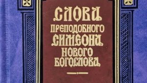 Книга: «Слова преподобного Симеона нового Богослова»
