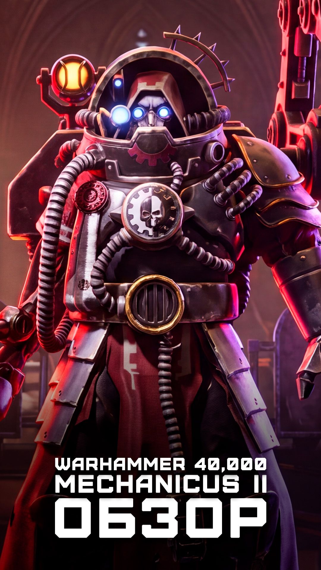 Новая тактика по вселенной | Я поиграл в Warhammer 40,000: Mechanicus II